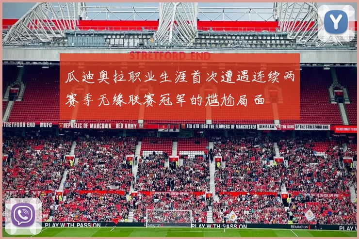 瓜迪奥拉职业生涯首次遭遇连续两赛季无缘联赛冠军的尴尬局面