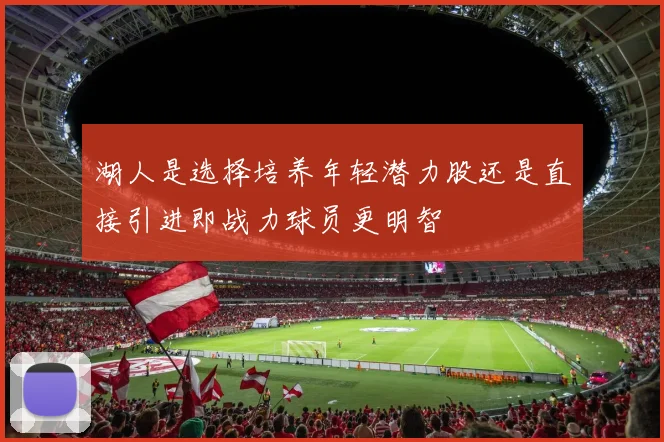 湖人是选择培养年轻潜力股还是直接引进即战力球员更明智