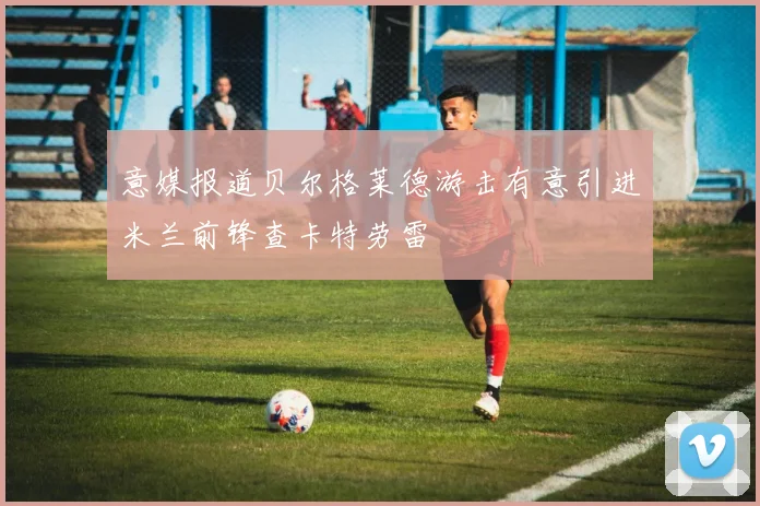 意媒报道贝尔格莱德游击有意引进米兰前锋查卡特劳雷