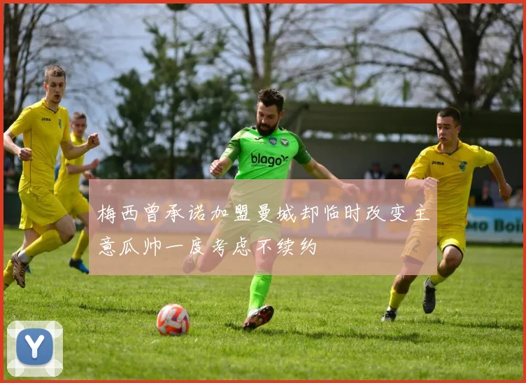 梅西曾承诺加盟曼城却临时改变主意瓜帅一度考虑不续约