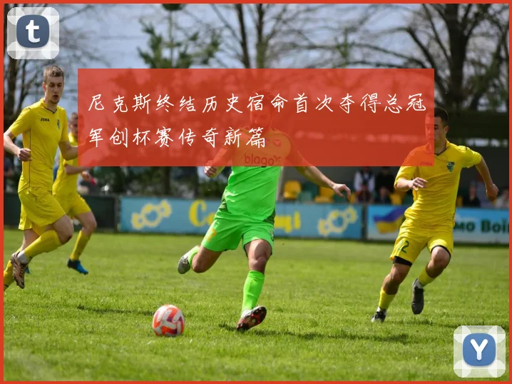 尼克斯终结历史宿命首次夺得总冠军创杯赛传奇新篇