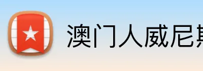 澳门人威尼斯登录入口 Logo